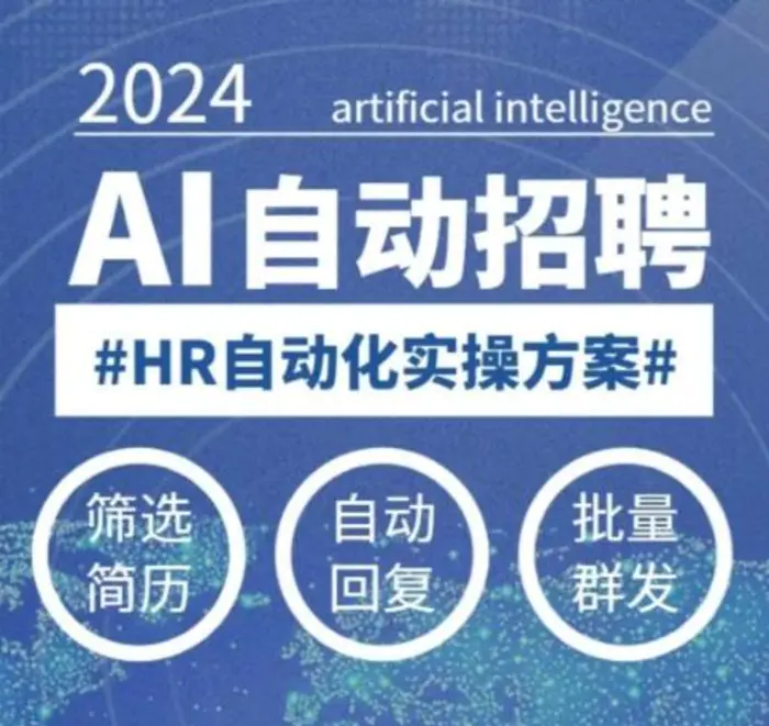 图片[1]-人人都可以学的AI自动化招聘课，0基础可学，人工智能自动招聘解放HR