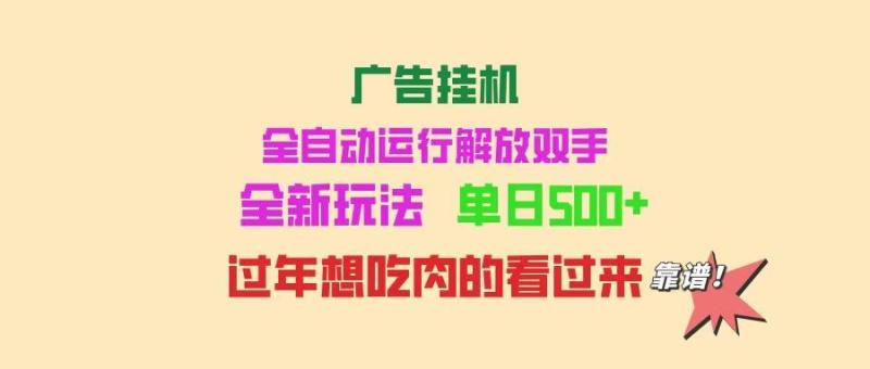图片[1]-（14150期）广告挂机 全自动运行 单机500+ 可批量复制 玩法简单 小白新手上手简单 …