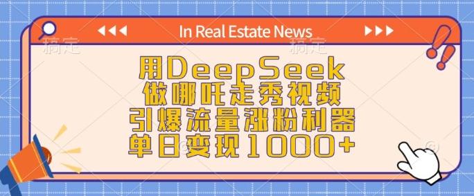 图片[1]-用DeepSeek做哪吒走秀视频，引爆流量涨粉利器，单日变现1k