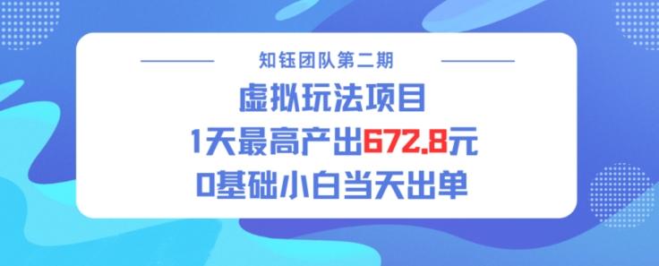 虚拟玩法项目 1天最高产出672.8，0基础小白当天出单