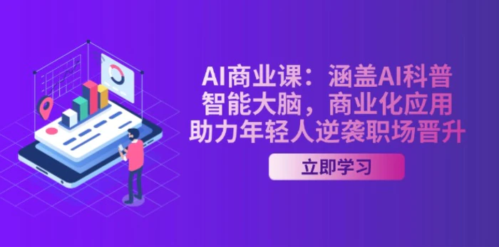 图片[1]-（14205期）AI-商业课：涵盖AI科普，智能大脑，商业化应用，助力年轻人逆袭职场晋升
