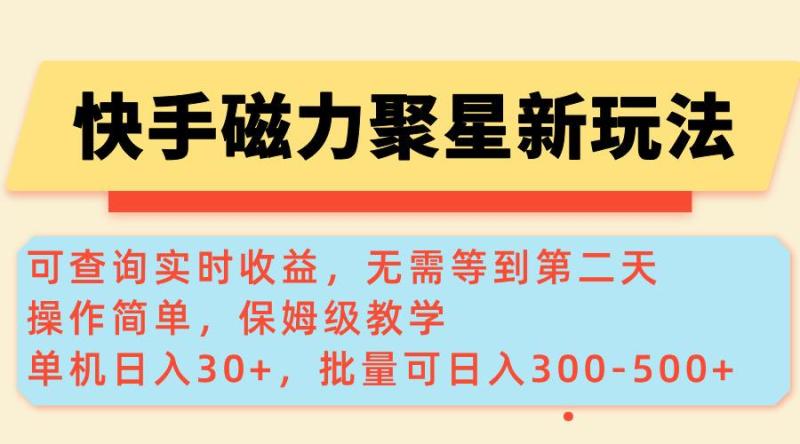 图片[1]-（14201期）快手磁力新玩法，可查询实时收益，单机30+，批量可日入300-500+