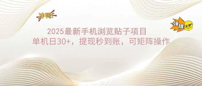 图片[1]-（14197期）2025手机浏览帖子单机日30+，提现秒到账，可矩阵操作