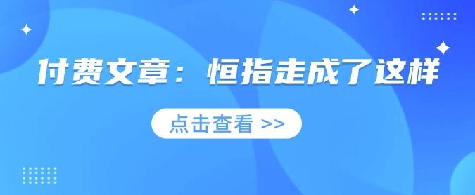 图片[1]-付费文章：恒指走成了这样
