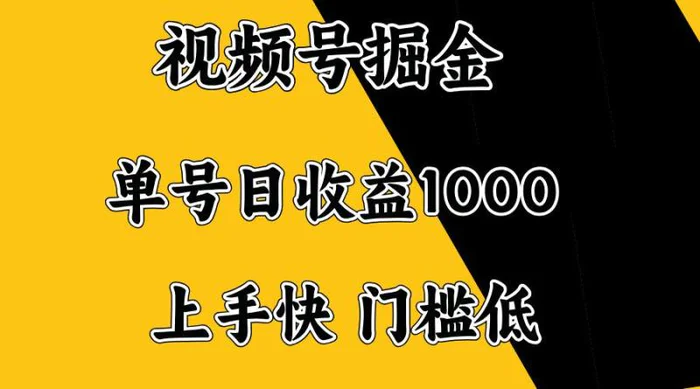 视频号掘金，单号日收益1000+，门槛低，容易上手。
