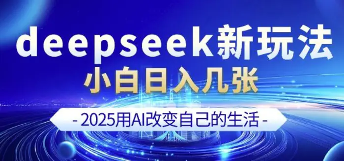 图片[1]-deepseek+剪映新玩法，小白一天也可轻松入几张