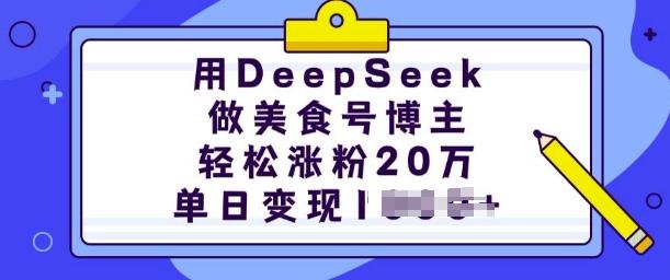 图片[1]-用DeepSeek做美食号博主，轻松涨粉20万，单日变现多张