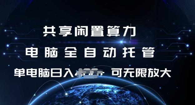 图片[1]-共享闲置算力，电脑全自动托管， 单机日入1张，可矩阵放大【揭秘】