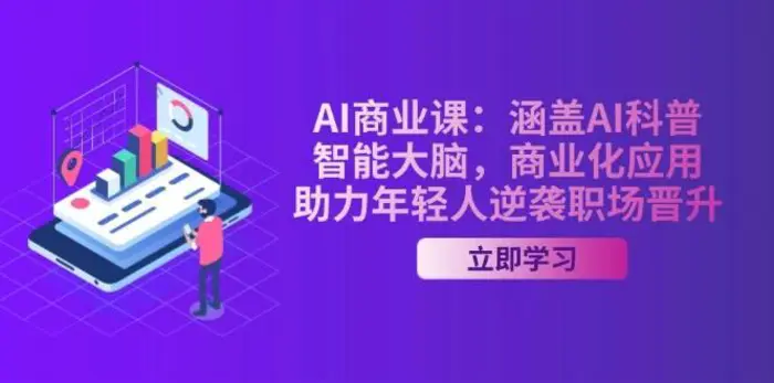 图片[1]-AI商业课：涵盖AI科普，智能大脑，商业化应用，助力年轻人逆袭职场晋升
