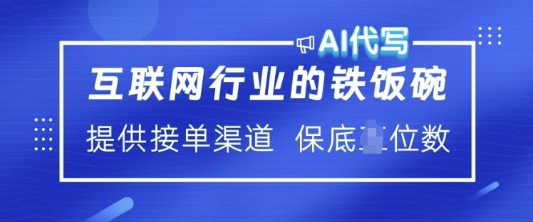 图片[1]-互联网行业的铁饭碗  AI代写 提供接单渠道 月入过W【揭秘】