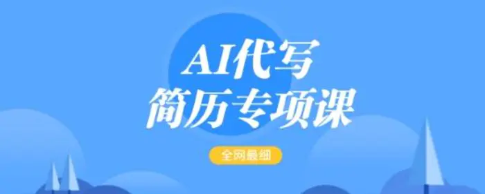 图片[1]-AI代写简历专项课，全网最全面的最简单的简历修改教程，一单15-50元，首月盈利5000+