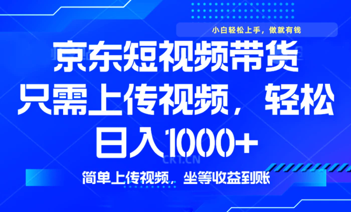 最新风口，京东短视频带货，只需上传视频，轻松日入1000+，无需剪辑，…