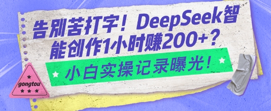 图片[1]-告别苦打字！DeepSeek智能创作1小时入2张？小白实操记录曝光