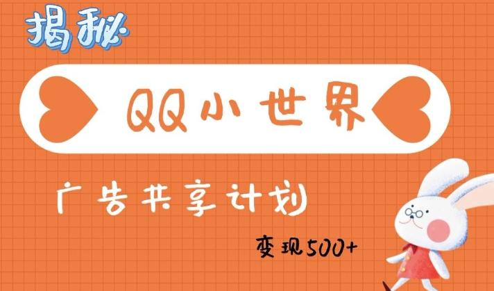 QQ小世界广告分成计划：轻松日入多张，小白有手就行
