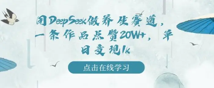图片[1]-用DeepSeek做养生赛道，一条作品点赞20W+，单日变现1k
