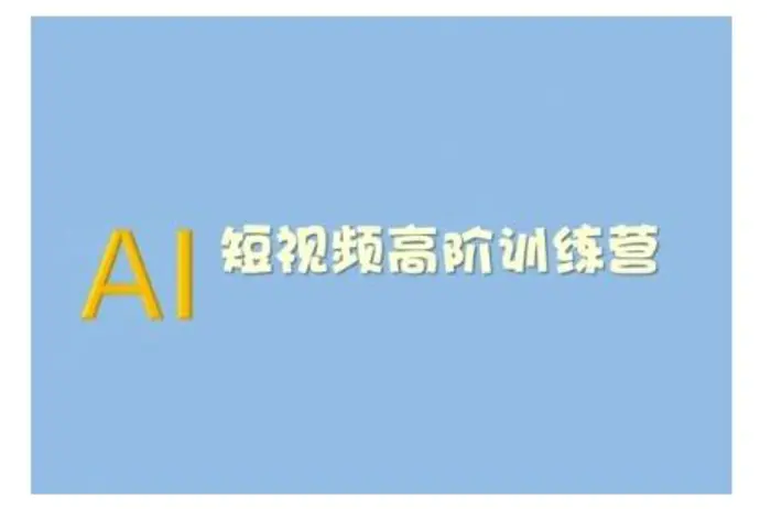 AI短视频系统训练营(2025版)掌握短视频变现的多种方式，结合AI技术提升创作效率