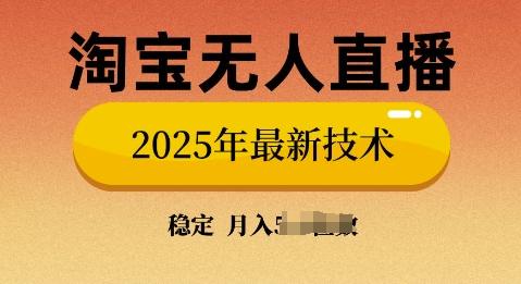 淘宝无人直播带货9.0，不违规，不封号，当天播，当天见收益