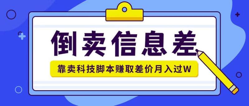 倒卖信息差项目利用信息差倒卖各类科技脚本月入1w+