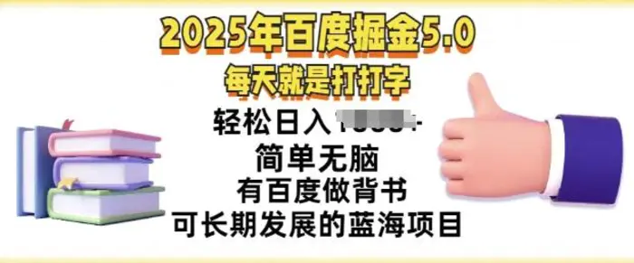 2025年百度据金5.0，每天就是打打字，简单无脑，轻松日入几张，有百度做背书可长期发展的蓝海项目