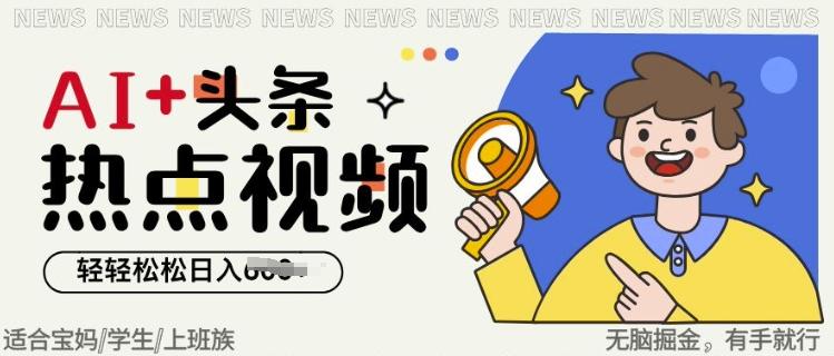 AI+头条热点事件视频，无脑掘金，轻轻松松日入多张