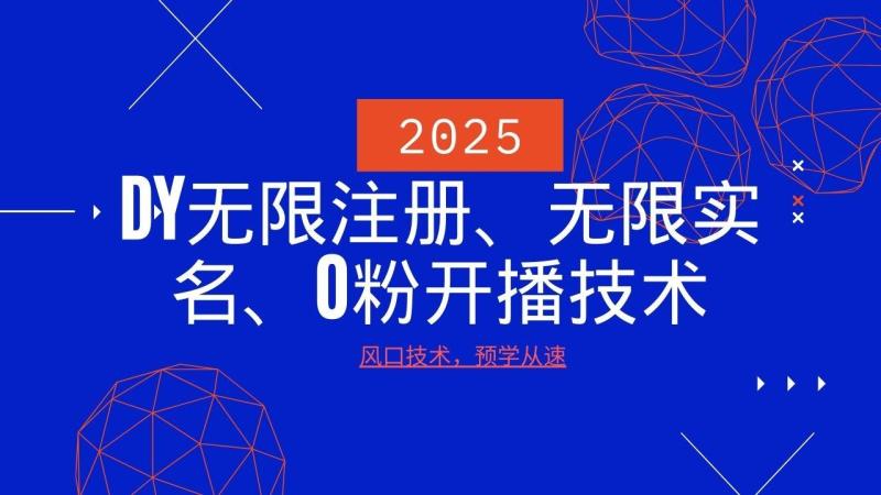 图片[1]-2025最新DY无限注册、无限实名、0分开播技术，风口技术预学从速