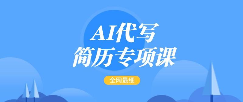 图片[1]-AI代写-简历专项课，全网最全面的最简单的简历修改教程，首月盈利5000+