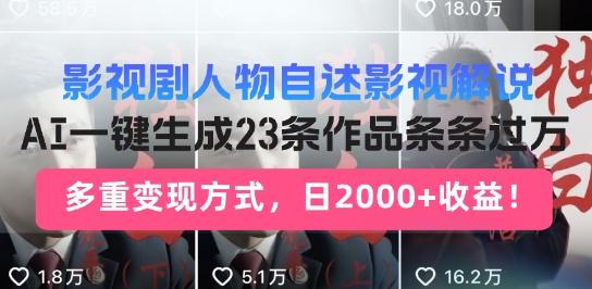 影视剧人物自述解说新玩法，AI暴力起号新姿势，23条作品条条过万，自动跑通变现闭环