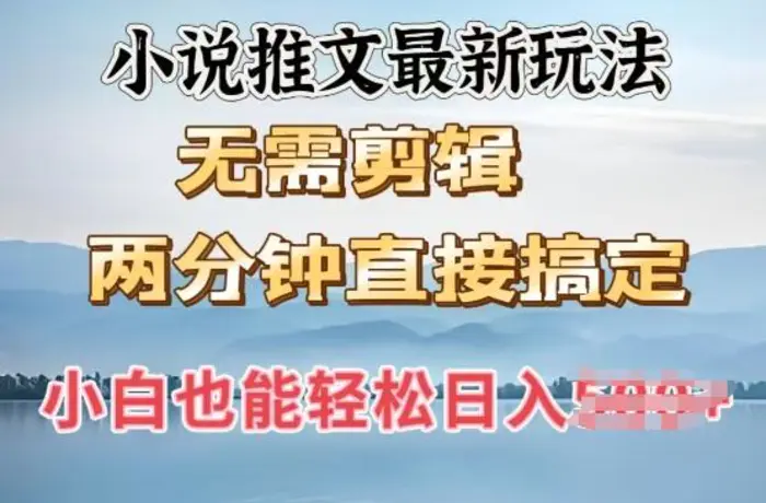 抖推猫最新玩法，小白也能月入5k，小说推文无需剪辑，直接代发，2分钟直接搞定