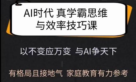 图片[1]-Ai时代真学霸思维与学习方法课，有格局且接地气，家庭教育有力参考