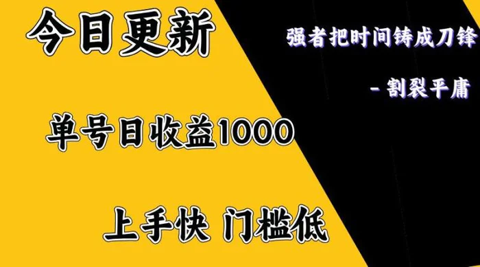 图片[1]-上手一天1000打底，正规项目，懒人勿扰