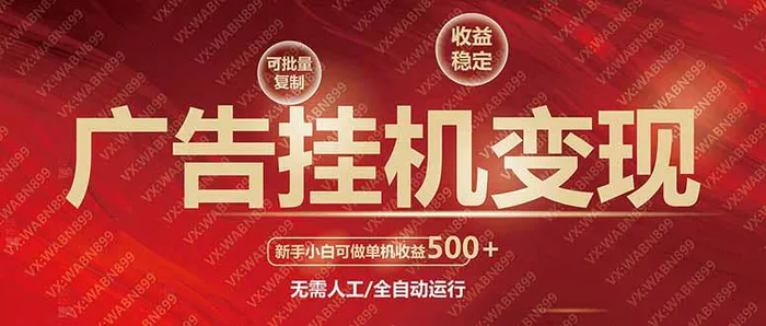 图片[1]-（14225期）广告挂机自动变现，小白单机收益500+，收益稳定，可批量复制