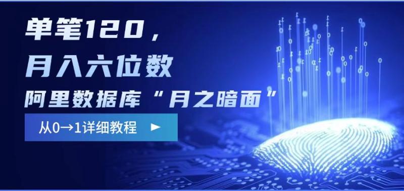 图片[1]-阿里数据库“月之暗面“影评撰写，边追剧边赚钱，单笔120,，月入过W