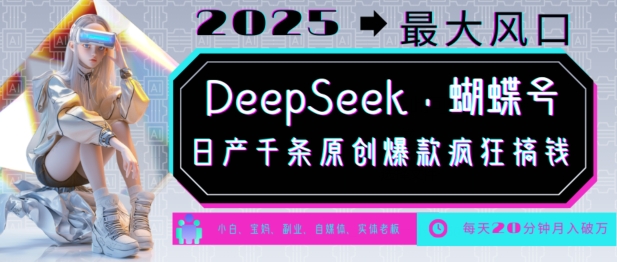 图片[1]-DeepSeek+蝴蝶号，2025年最大风口，日产千条原创爆款，轻松月入破W