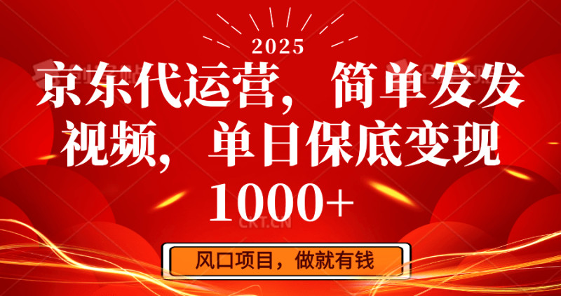 京东代运营,简单发发视频,单日保底变现1000+