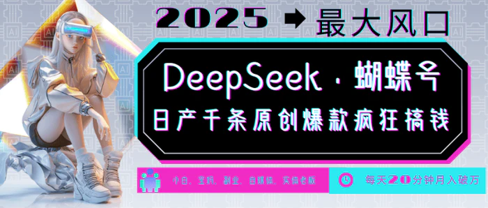 图片[1]-DeepSeek+蝴蝶号  中老年金主最爱 国学/心理学/养生/疗愈/情感/育儿/宠物各种赛道