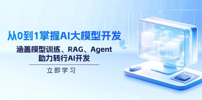 图片[1]-（14234期）从0到1掌握AI大模型开发，涵盖模型训练、RAG、Agent，助力转行AI开发