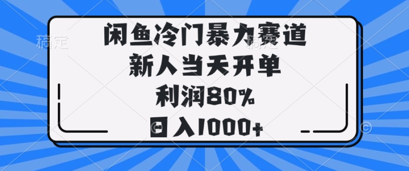 闲鱼冷门暴力赛道，新人当天开单，利润80%，日入1000+