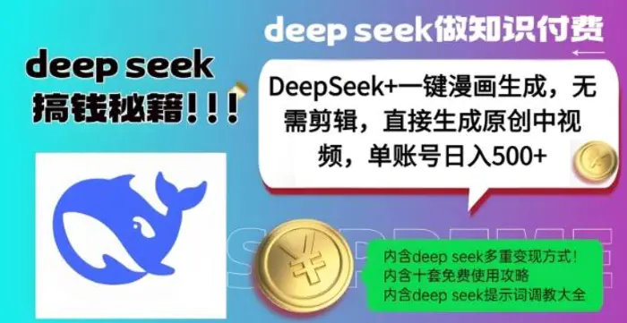 图片[1]-DeepSeek+漫画生成，无需剪辑，一键生成原创中视频，单账号日入5张