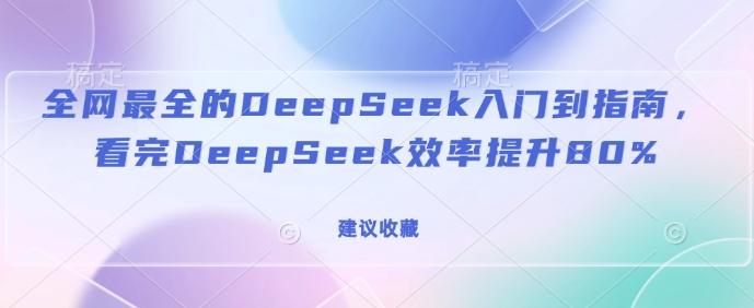 图片[1]-全网最全的DeepSeek入门到指南，看完DeepSeek效率提升80%(建议收藏)