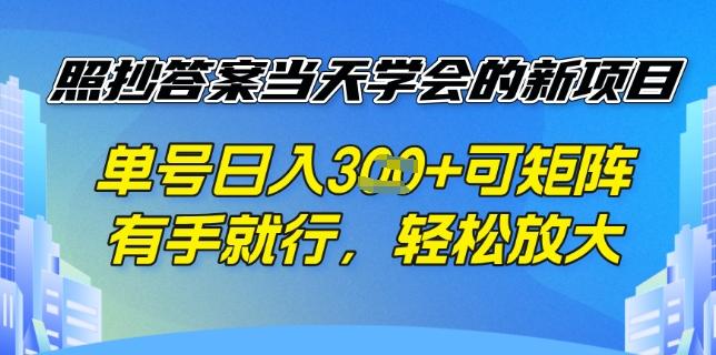 照抄答案挣钱项目，每天单号稳定3张，有手就行，照着答案抄，可放大操作