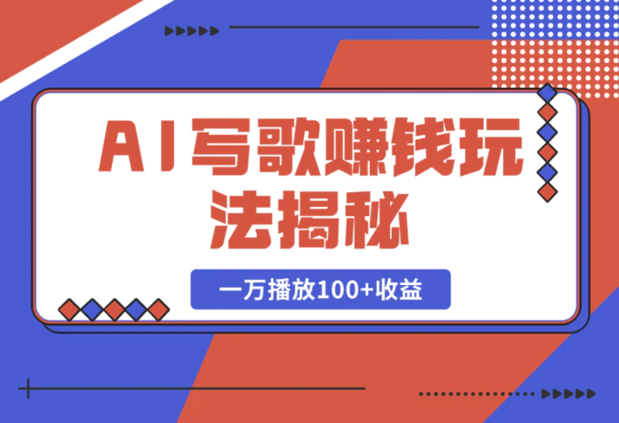 AI写歌赚钱玩法,一万播放100+收益,拉新5元一个【揭秘】-1