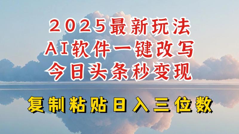 图片[1]-今日头条2025最新升级玩法，AI软件一键写文，轻松日入三位数纯利，小白也能轻松上手