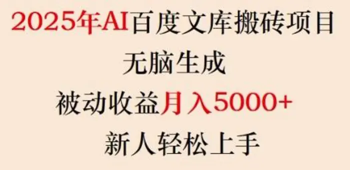 图片[1]-2025年AI百度文库搬砖项目，无脑生成，被动收益月入5k+，新人轻松上手