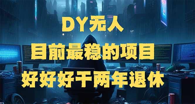 图片[1]-（14263期）DY无人，目前最稳的项目，矩阵放大边旅游边赚钱，好好好干两年退休
