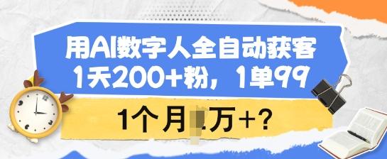 图片[1]-用AI数字人全自动获客，1天200+粉，1单99，1个月1个W+?