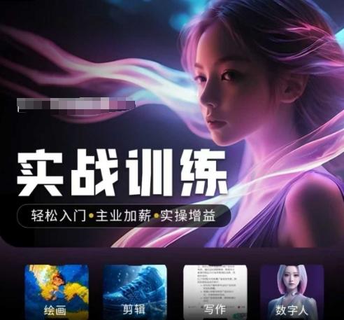 图片[1]-人工智能实战训练营，​轻松入门+主业加薪+实操增益，​普通人都要把握的风口机遇