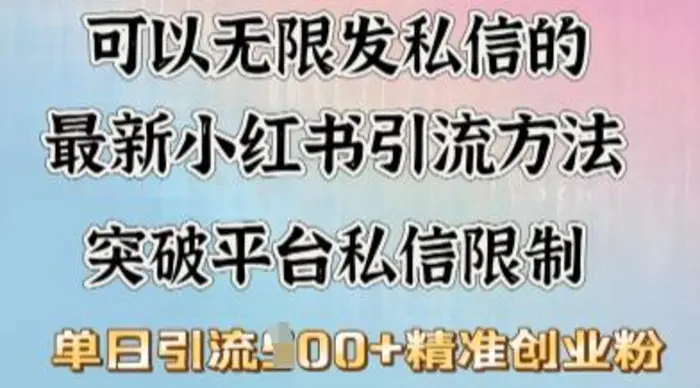 最新“摆烂式”引流打法，小红书私信引流，单天引流100+