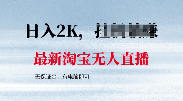 最新淘宝无人直播，最新技术，无需保证金，有电脑即可，日入多张【揭秘】