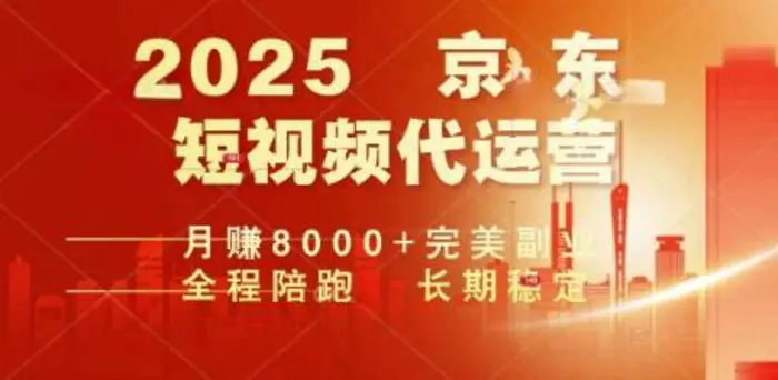 2025暴力玩法，京东短视频代运营  月入8k+操作简单小白轻松上手【揭秘】
