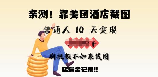 亲测，靠美团酒店截图，普通人10天变现上千，刷视频不如来截图，实操全记录